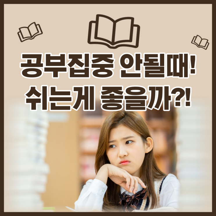  공부가 안될때는 잠시 쉬는게 좋을까요?