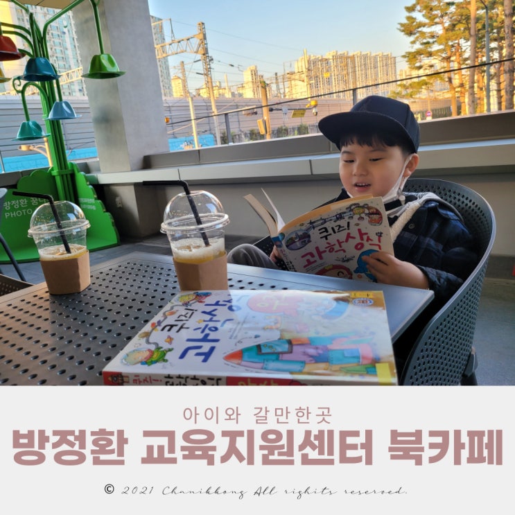  방정환 교육지원센터 북카페 아이와 갈만한곳
