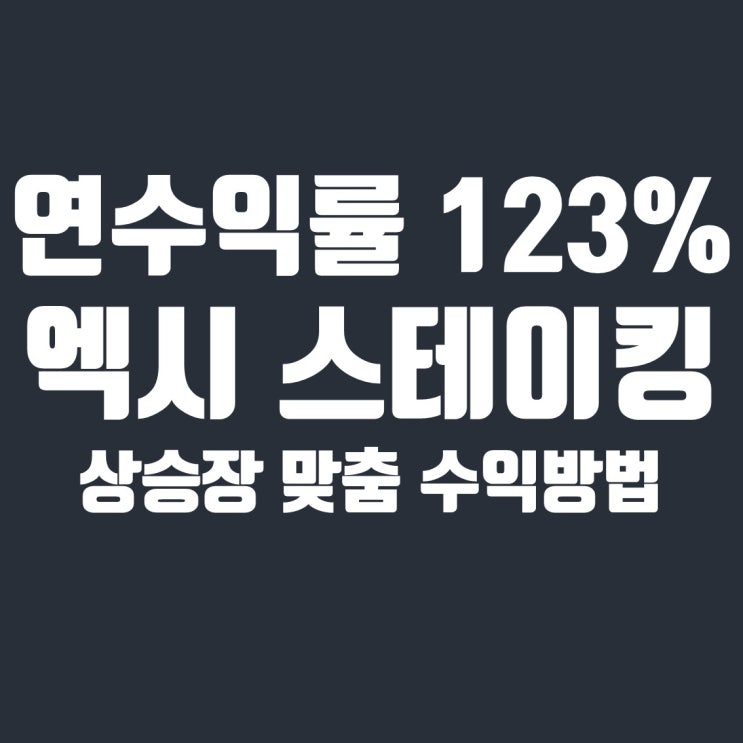  엑시인피니티 스테이킹 방법 2가지 : 연수익률 123%?