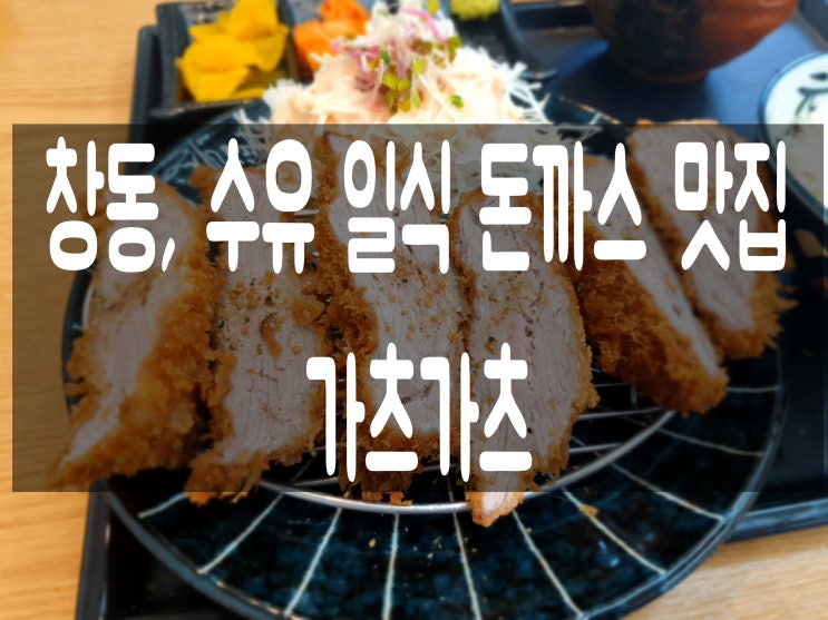  맛집] 수유, 창동 일식돈까스 맛집 가츠가츠 다녀왔어요