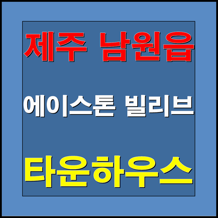  제주 남원읍 에이스톤 빌리브 타운하우스  분양안내 및  분양가