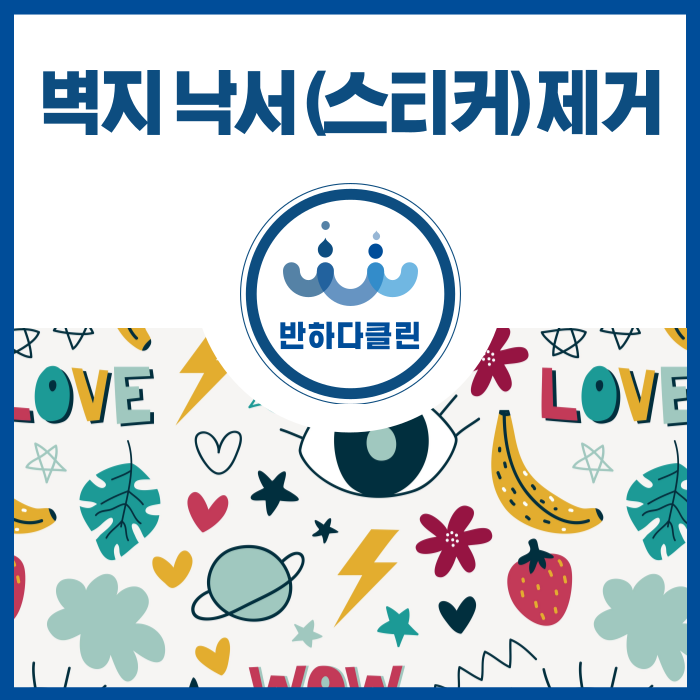  벽지 낙서 지우기 벽지청소하는방법 !! (반하다클린)