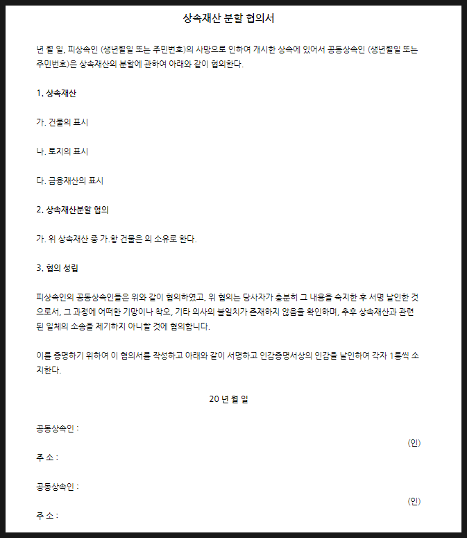  상속재산분할협의서 셀프 양식 작성법