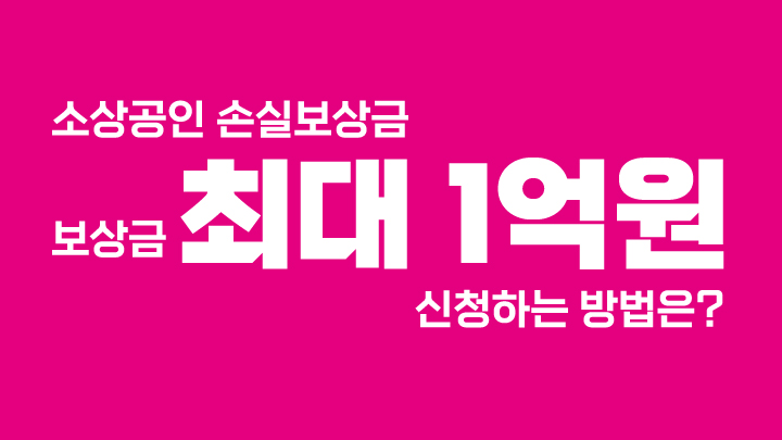  소상공인 손실보상제 보상금 최대 1억원, 보정률은 80%확정