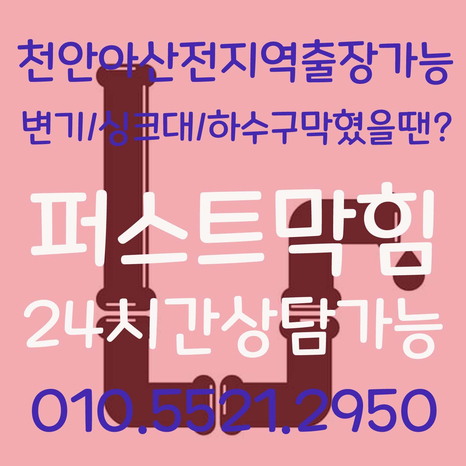  천안변기 아산변기 막힘 빠르게 뚫음하는 방법