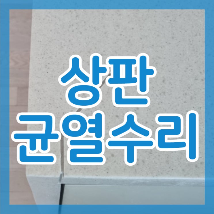  흡족했던 싱크대 상판 균열 수리