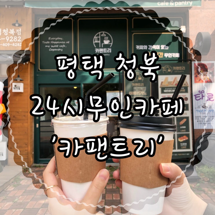  커피와 다양한 간식이 있는 청북카페 평택 24시무인카페 '카팬트리 평택청북점'