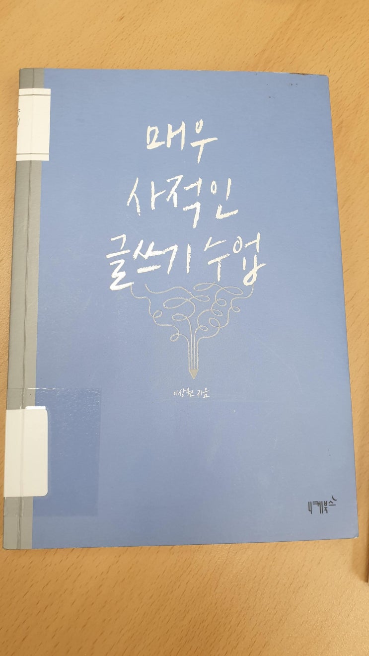  매우 사적인 글쓰기 수업