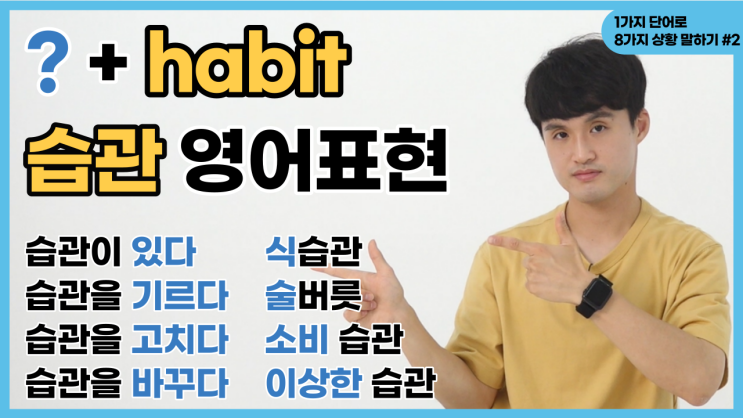  '습관을 고치다, 습관을 바꾸다, 식습관, 술버릇'를 영어로? (habit 관련 8가지 표현) [영어유튜브 러너블]