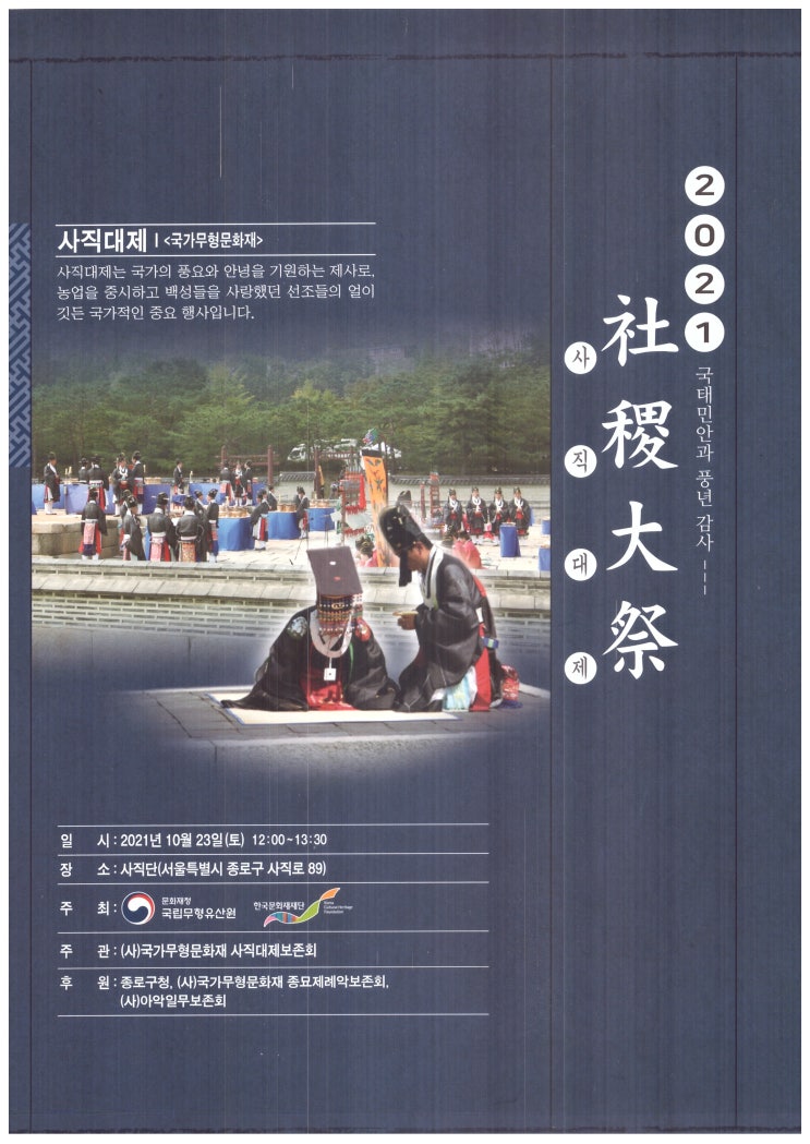  2021 사직대제 안내책자