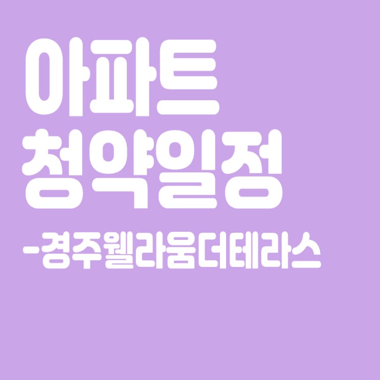  경주웰라움더테라스 청약일정,분양일정,분양가,장점