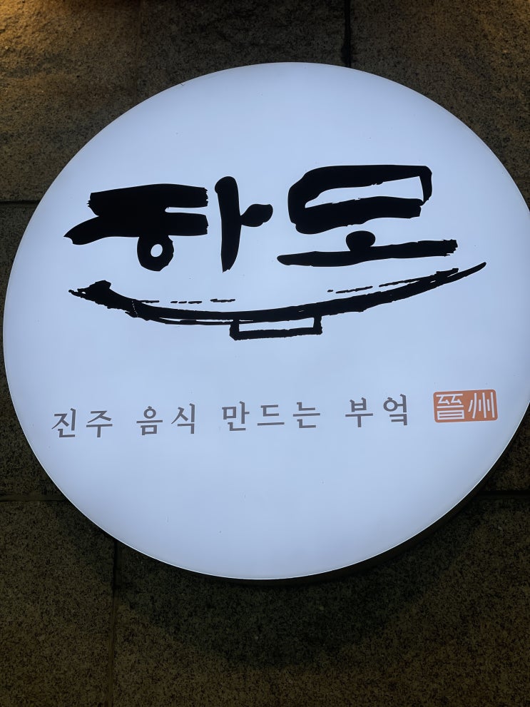  [압구정/도산공원] 정갈하고 담백한 한식이 맛있는 미슐랭 가이드 맛집, "하모"