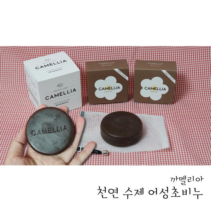  까멜리아 천연 수제 어성초 비누 여드름피부에 추천해요