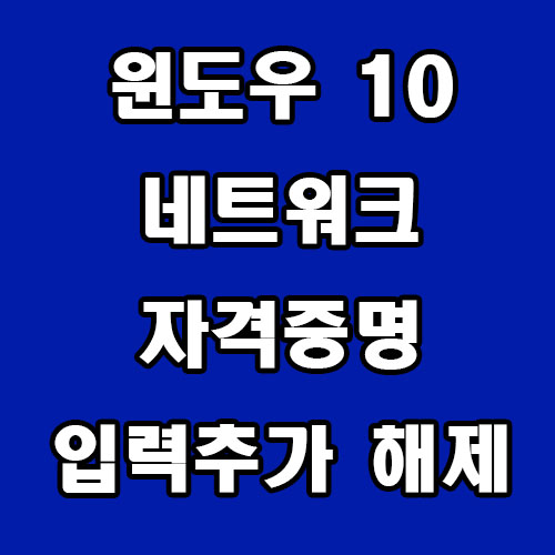  윈도우 10 네트워크 자격 증명 입력 해제