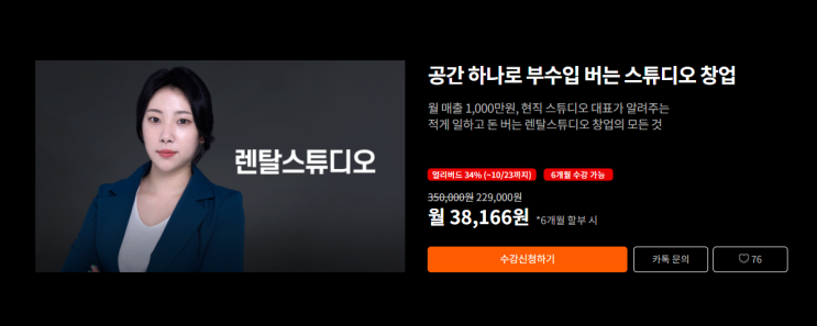  라이프해킹스쿨 <렌탈스튜디오창업> 인강 솔직 장단점