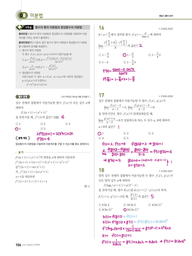 수능완성 미적분 p106) 08 미분법 유형6 문제 및 풀이