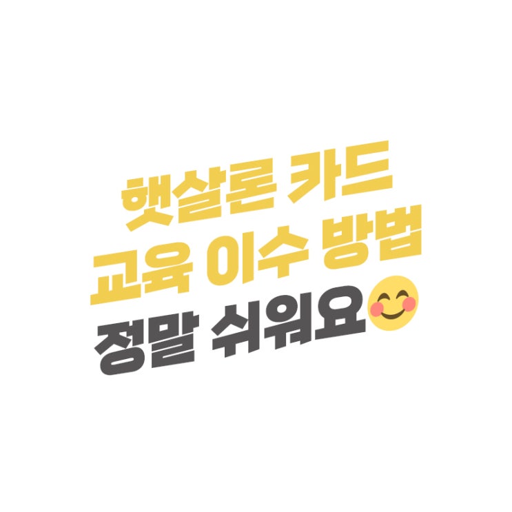  햇살론카드 이용자 교육 신청 수강 방법이 궁금하셨죠?