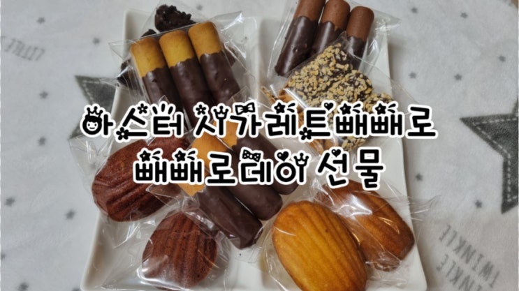  울산 빼빼로데이 아스터 시가레트빼빼로, 빼빼로데이 선물로 찜~