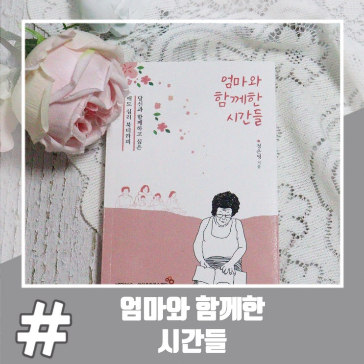  애도 심리 북테라피 엄마와 함께한 시간들