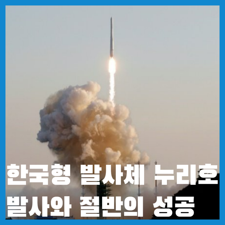 한국형 발사체 누리호 발사 성공으로 새 시대를 연 한국 우주 기술