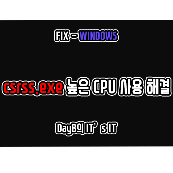 컴퓨터 느려졌을 때, csrss.exe의 높은 CPU 사용량 해결 방법은