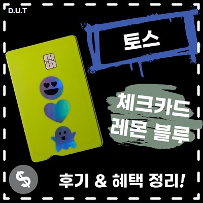  토스 체크카드 발급 레몬블루 후기 & 혜택 정리!