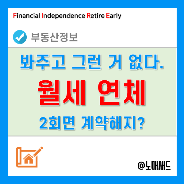 월세 미납, 체납,연체하면 임대차 계약해지 된다!?