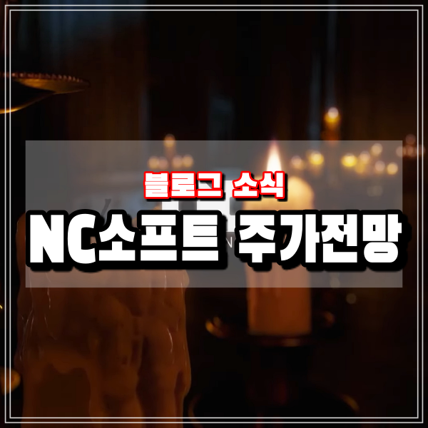  엔씨소프트 주가전망 리니지W로 가치주에서 성장주로의 펀드멘탈 변화 가능할까?