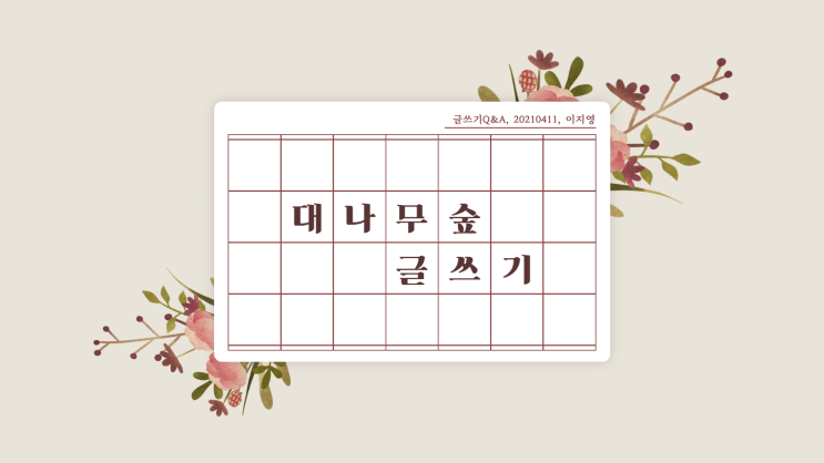  나의 대답이 한 편의 글이 됩니다.  <나에게 묻다 시즌2> 함께해요!