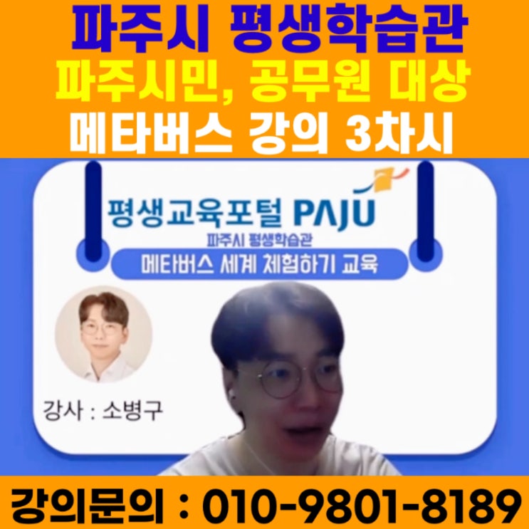 파주시 평생학습관 시민, 공무원 대상 메타버스 3차시 강의 - 메타버스강사 소병구 파주시 평생학습관 시민, 공무원 대상 메타버스 3차시 강의 - 메타버스강사 소병구