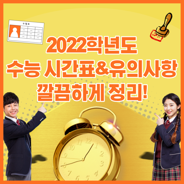  2022학년도 수능시간표와 유의사항 깔끔하게 정리!