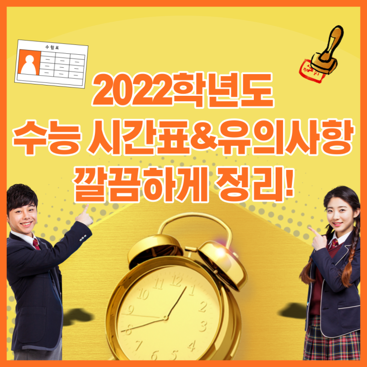 2022학년도 수능시간표와 유의사항 깔끔하게 정리!