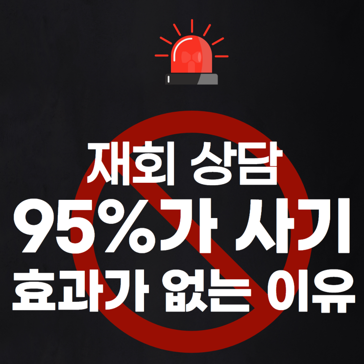  재회 상담의 93% 사기, 아무런 효과가 없는 이유