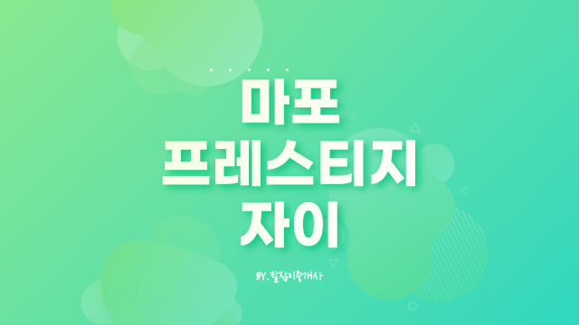  마포프레스티지자이 분양가부터 최근 실거래가까지 알아봐요