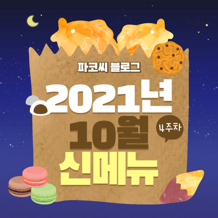 할로윈 뿌시러 가는 10월 4주차 프랜차이즈 신메뉴 소개 할로윈 뿌시러 가는 10월 4주차 프랜차이즈 신메뉴 소개