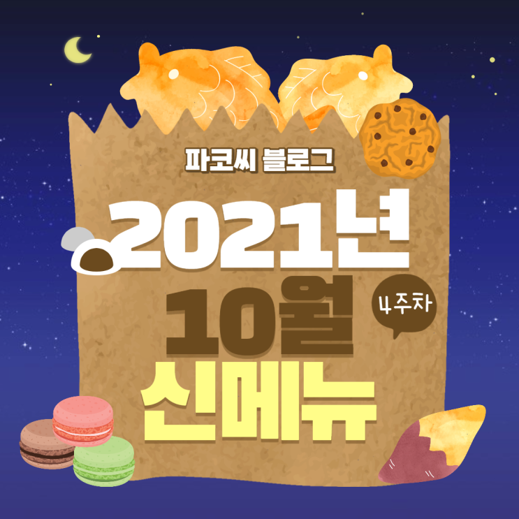 할로윈 뿌시러 가는 10월 4주차 프랜차이즈 신메뉴 소개