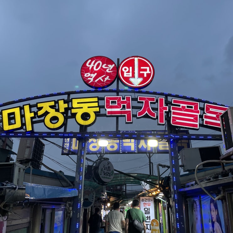 [서울 한우 맛집] 마장동 먹자골목 전봇대집 이용 후기