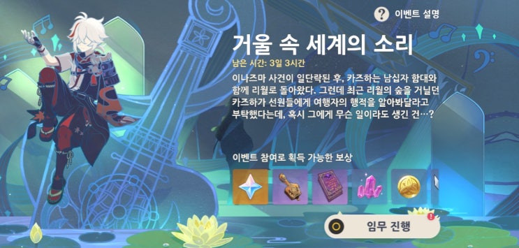  원신-거울 속 세계의 소리 악기 거울의 거문고(?) 획득!