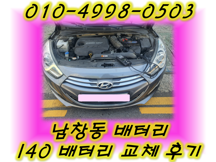  남창동배터리 I40밧데리 무료출장교체_GB80L