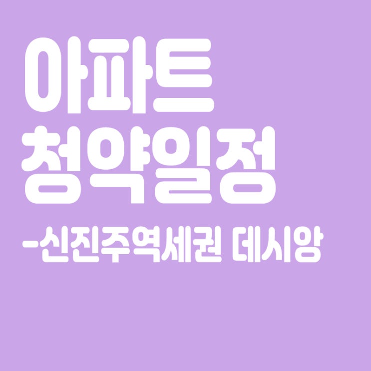  신진주역세권 데시앙 청약일정,분양일정,분양가,장점