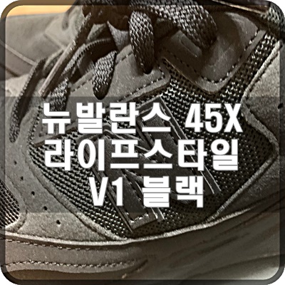  뉴발란스 45X 라이프스타일 V1  블랙 리뷰