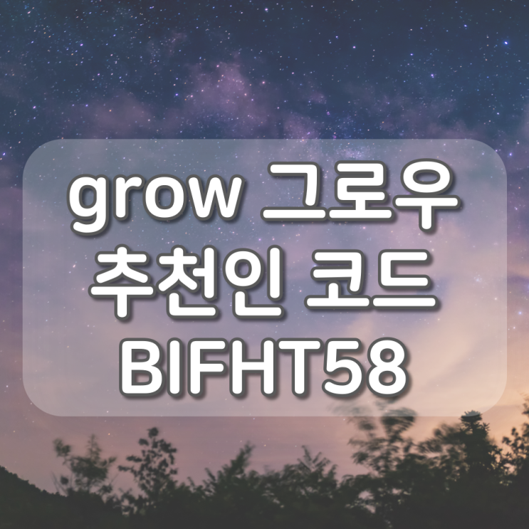 grow(그로우) 추천인코드 (BIFHT58), 가입만 해도 CU 상품권 2천원 증정