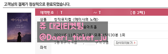 211015 메이사의 노래 뮤지컬 찬열회차 대리티켓팅 3매 성공 [인터파크]