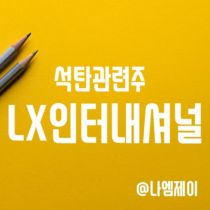 물류대란 및 전력난 수혜 - 석탄관련주 LX인터내셔널 주가 전망 물류대란 및 전력난 수혜 - 석탄관련주 LX인터내셔널 주가 전망