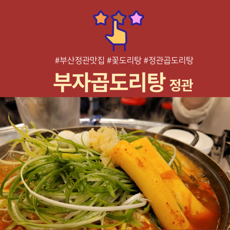  [부산정관맛집] 정관 부자곱도리탕 정관신도시맛집  꽃도리탕을 아시나요? 정관술집추천 (꽃게탕)