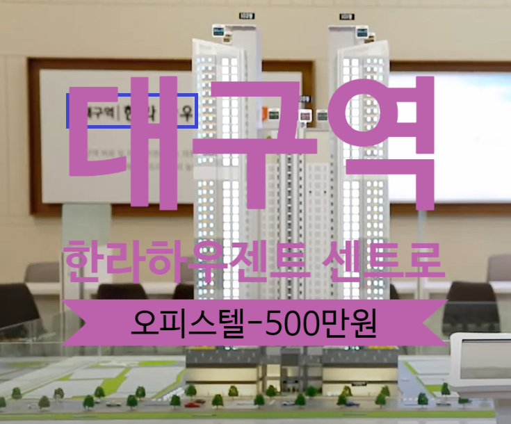  대구역 한라하우젠트 센트로 오피스텔 급매 59타입 -500있어요