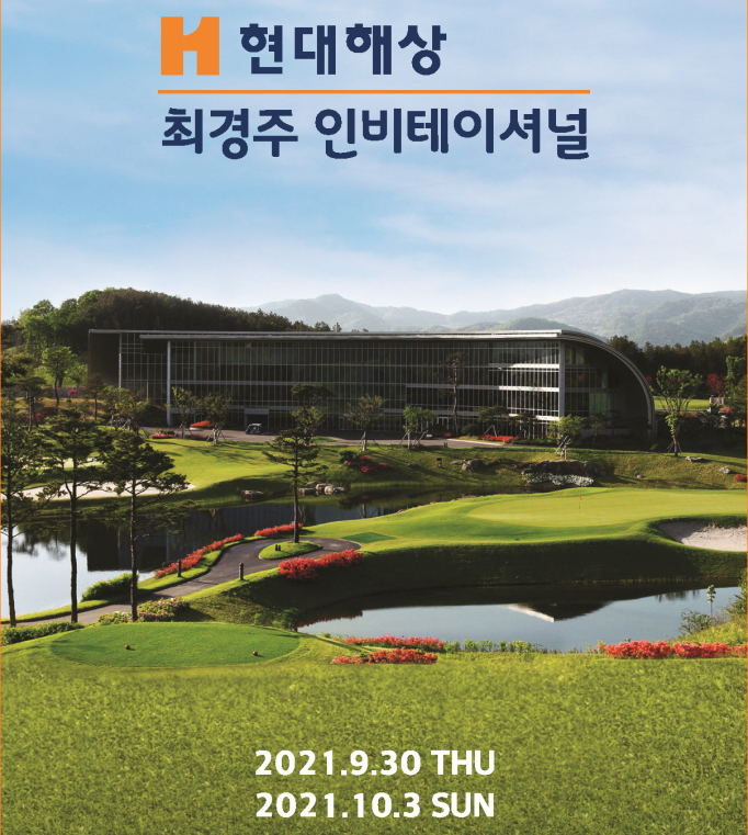 현대해상 최경주 인비테이셔널 개최