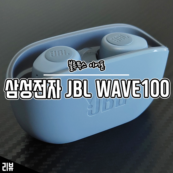 저음, 베이스 소리가 좋은 무선 블루투스 이어폰 JBL WAVE100 후기