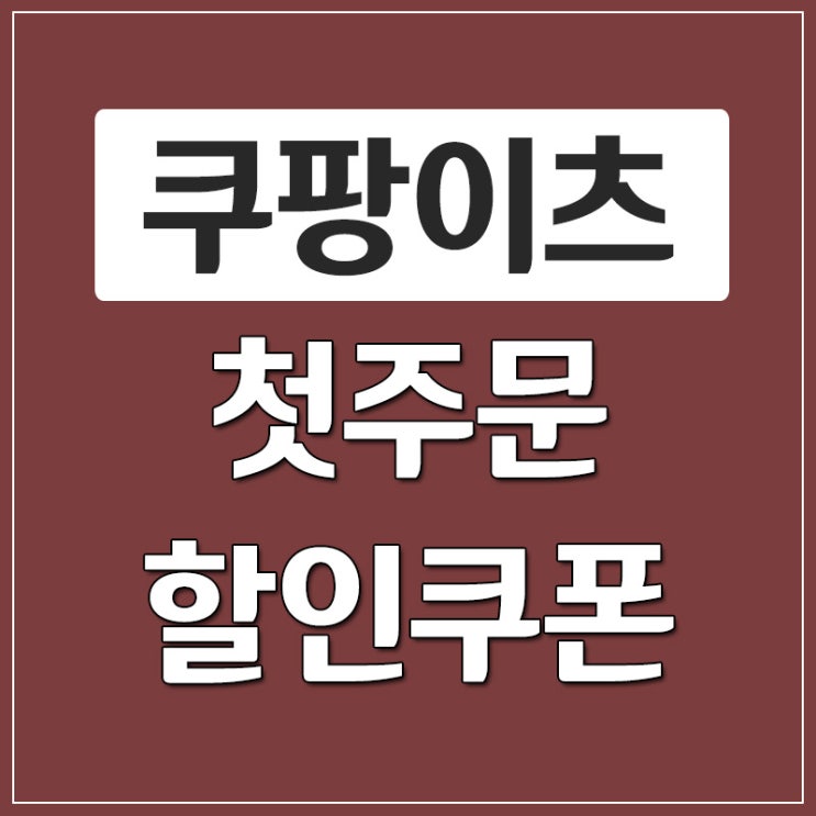배달앱 쿠팡이츠 첫주문 할인쿠폰 발급 방법 배달앱 쿠팡이츠 첫주문 할인쿠폰 발급 방법