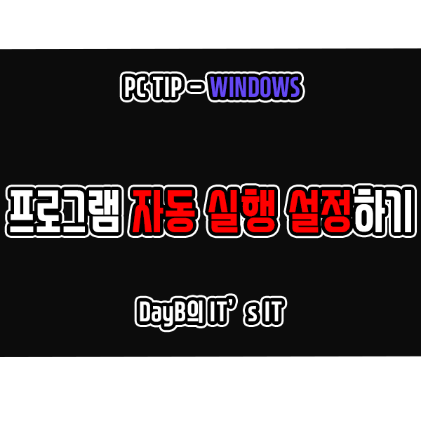 윈도우 11, 10의 작업 스케줄러를 활용하여 프로그램 자동 실행 설정하기 윈도우 11, 10의 작업 스케줄러를 활용하여 프로그램 자동 실행 설정하기